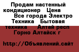 Продам настенный кондиционер › Цена ­ 16 700 - Все города Электро-Техника » Бытовая техника   . Алтай респ.,Горно-Алтайск г.